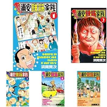 Amazon.co.jp: あっぱれ!浦安鉄筋家族 1-6巻 新品セット : 浜岡
